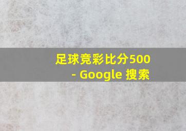 足球竞彩比分500 - Google 搜索